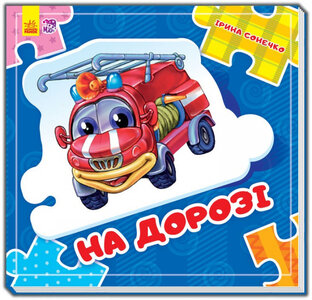 На дорозі. Склади ланцюжок