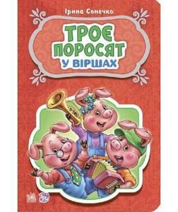 Казки у віршах. Троє поросят