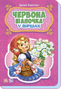 Казки у віршах. Червона шапочка