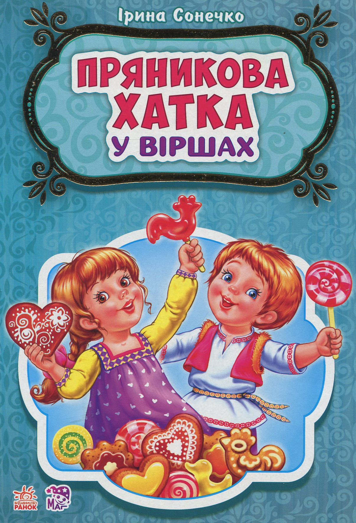 Казки у віршах. Пряникова хатка