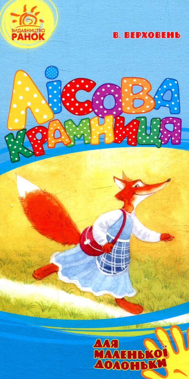 Для маленької долоньки. Лісова крамниця