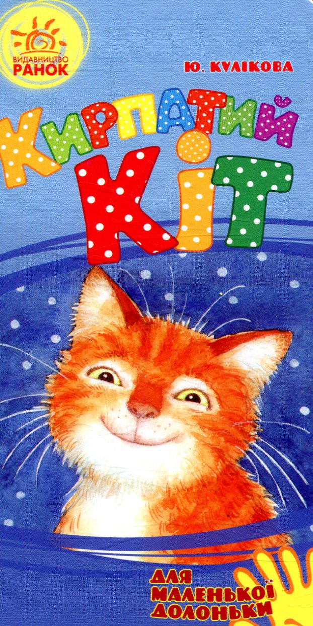 Для маленької долоньки. Кирпатий кіт
