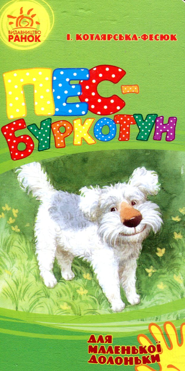 Для маленької долоньки. Пес-буркотун