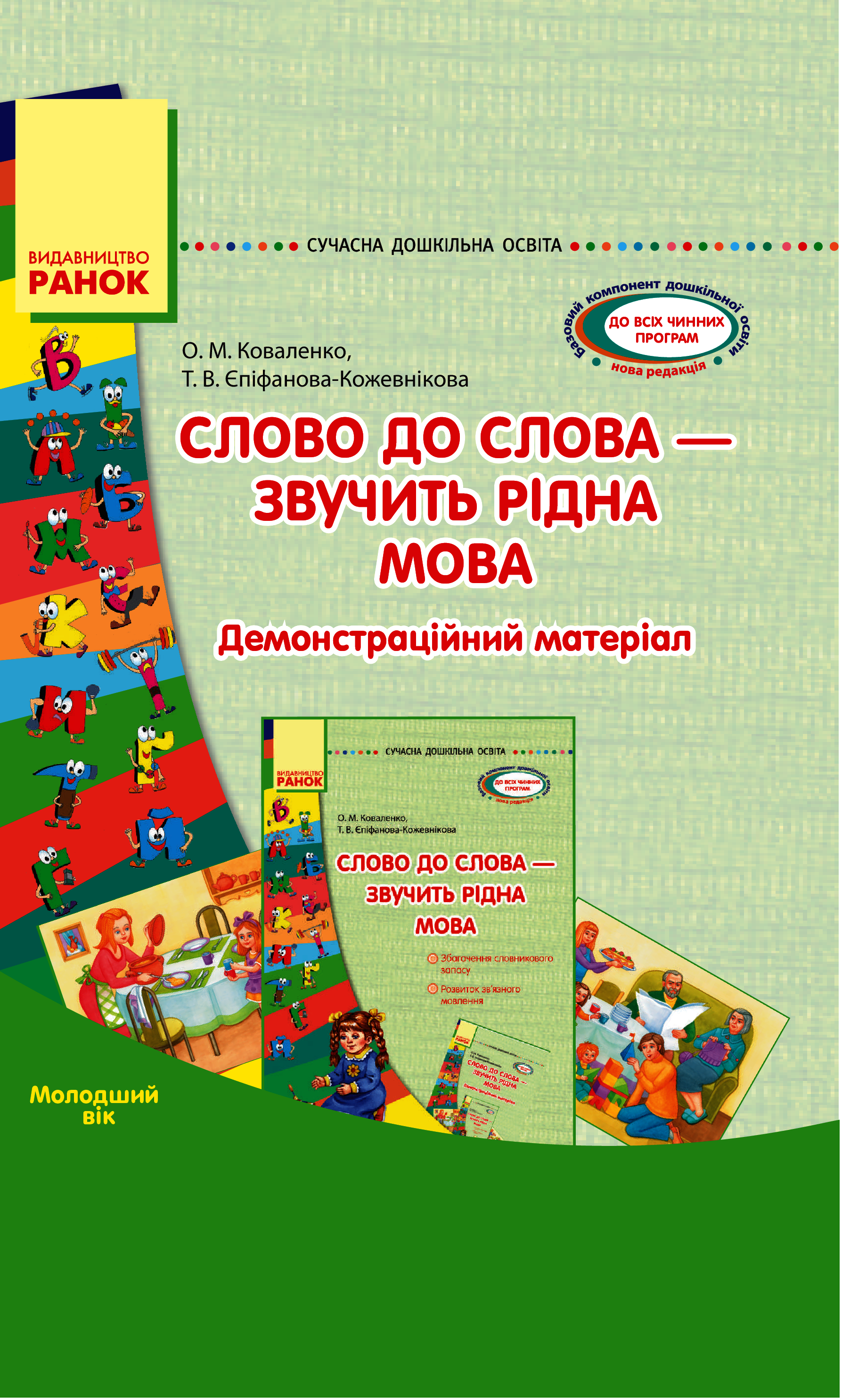 Слово до слова - звучить рідна мова. Молодший вік Слово до слова - звучить рідна мова. Молодший вік