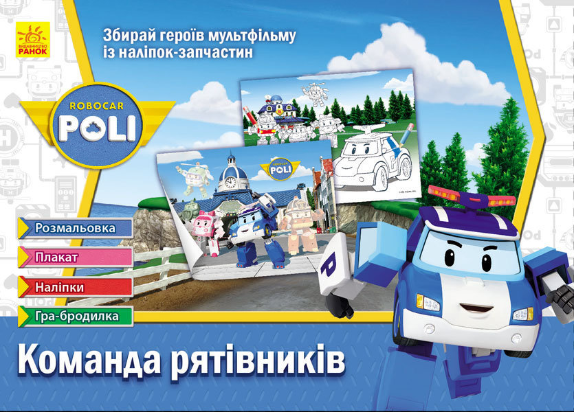 Robocar Poli: Команда рятівників (+ наліпки)