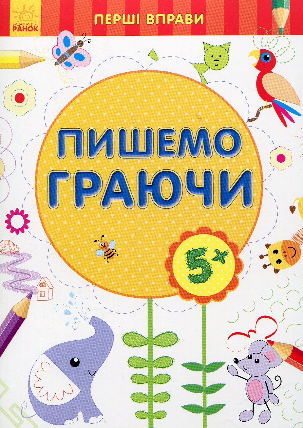 Пишемо граючи 5+