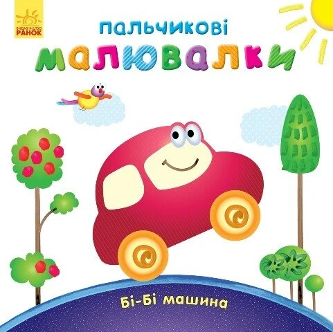 Пальчикові малювалки. Бі-бі машина