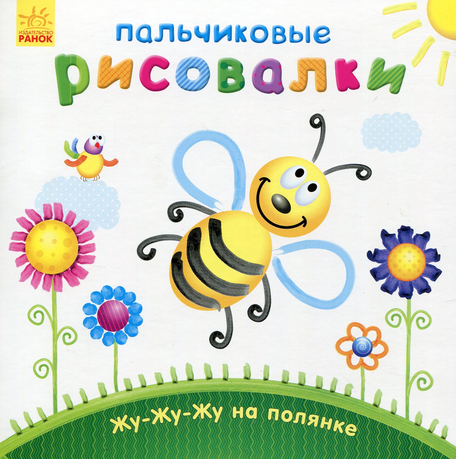 Пальчикові малювалки. Жу-жу-жу на галявині