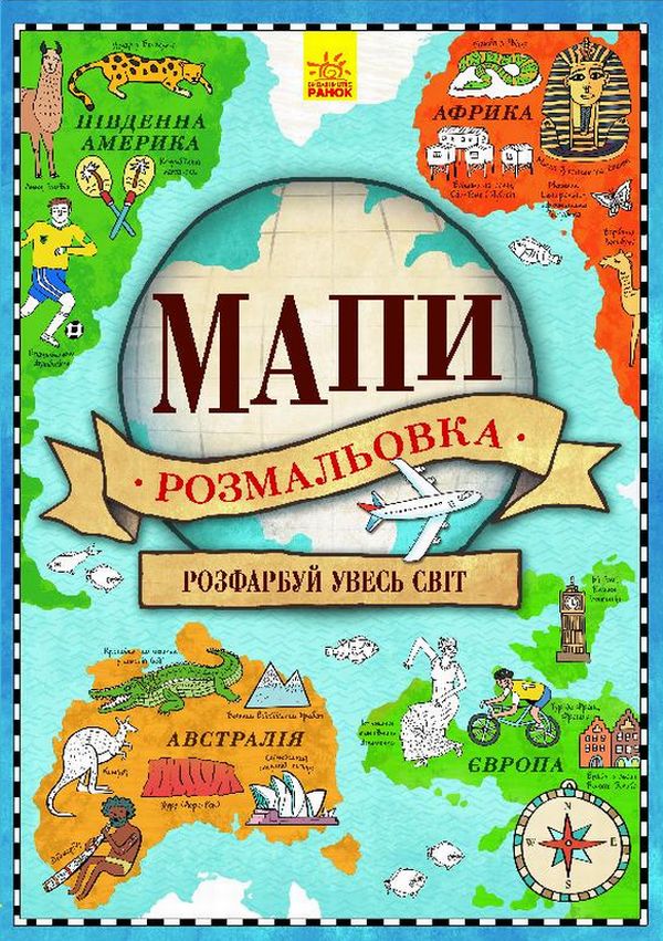 Мапи. Атлас-розмальовка