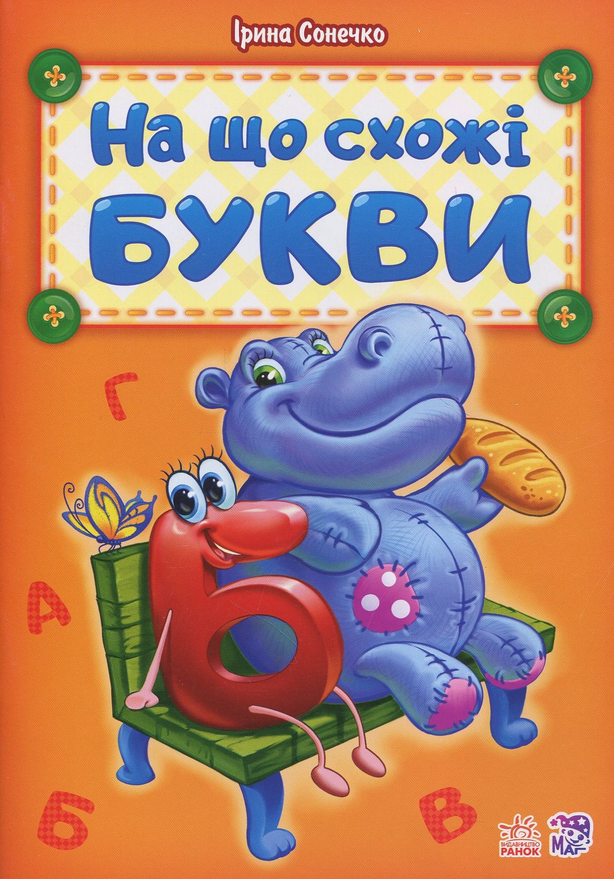 На що схожі букви (Абетка)