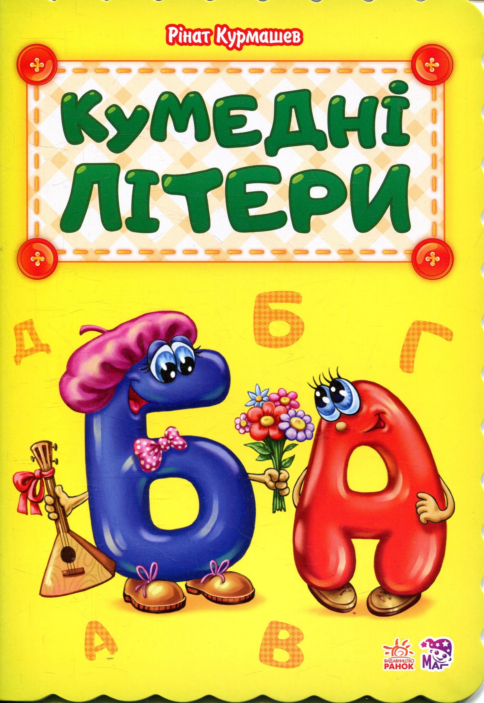 Кумедні літери