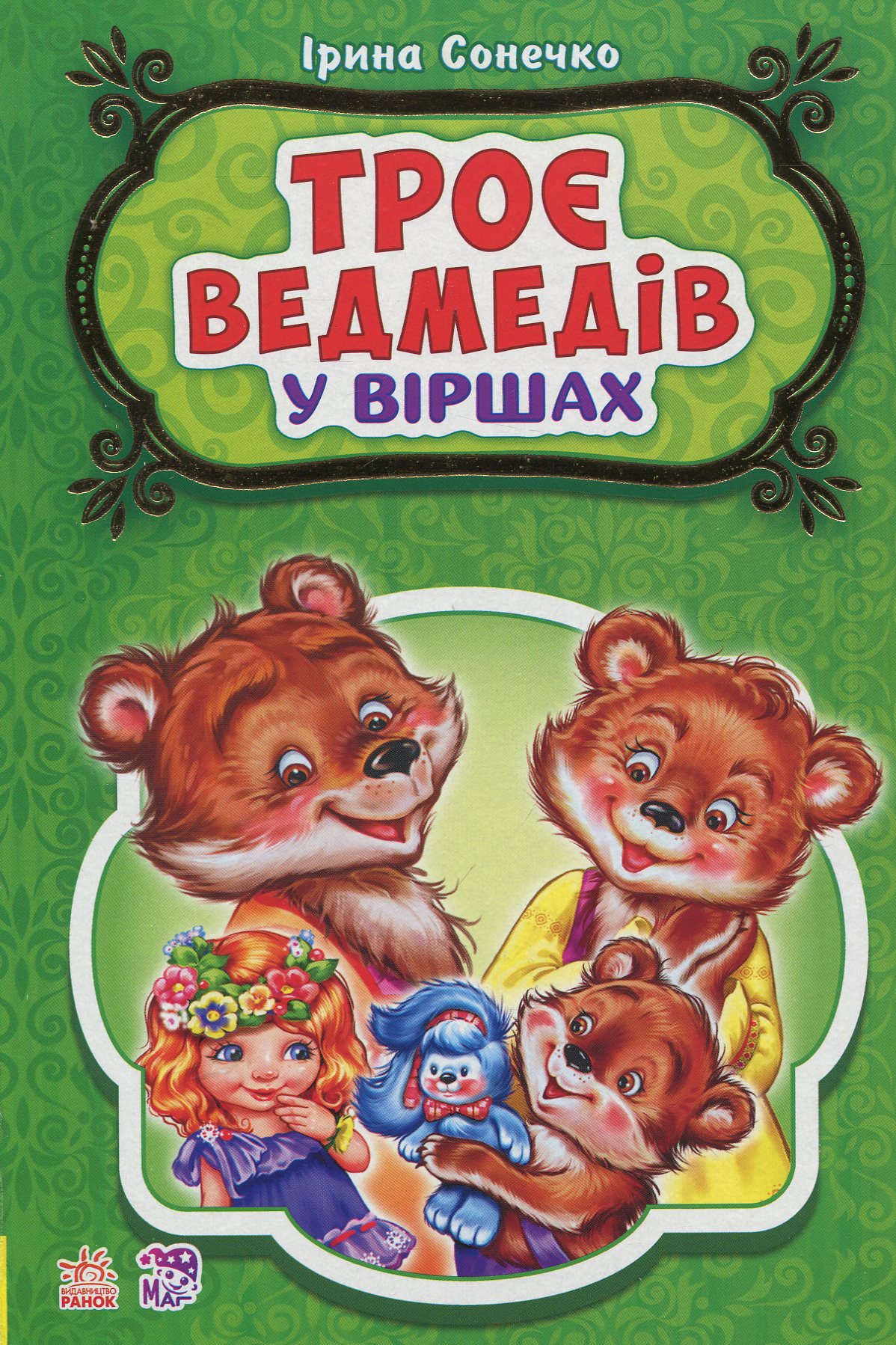 Троє ведмедів у віршах