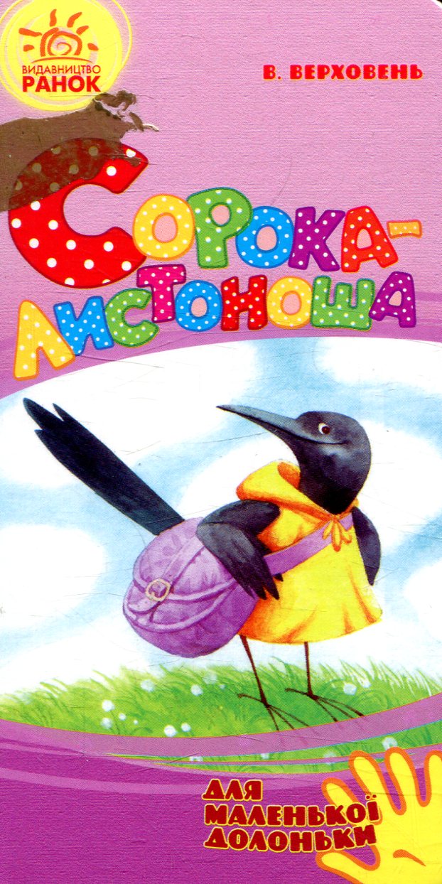 Сорока-листоноша