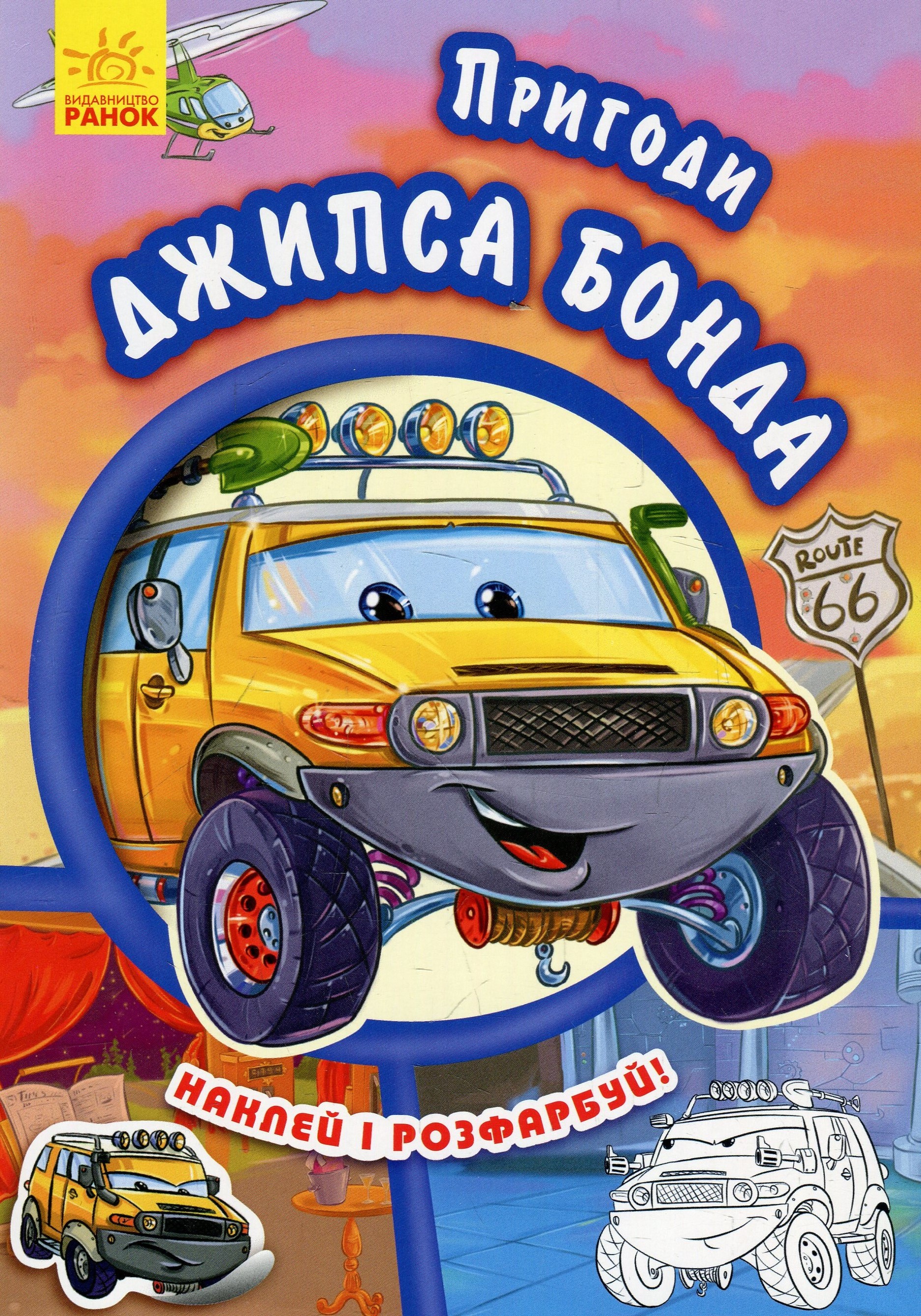 Тачки. Пригоди Джипса Бонда