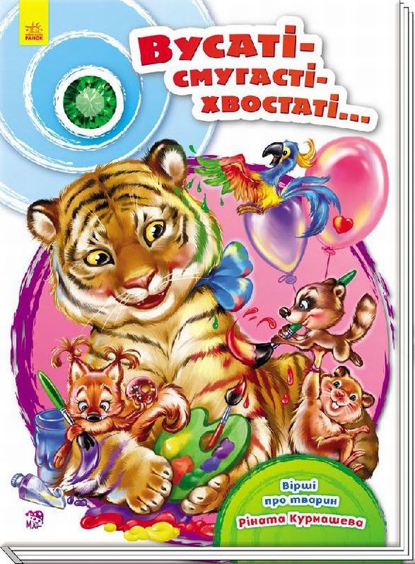 Скарбничка віршів. Вусаті-полосаті-хвостаті