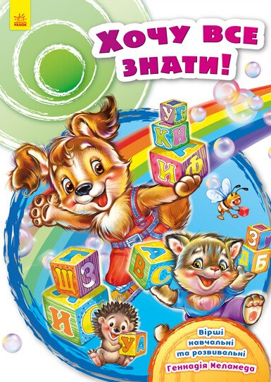 Хочу все знати!