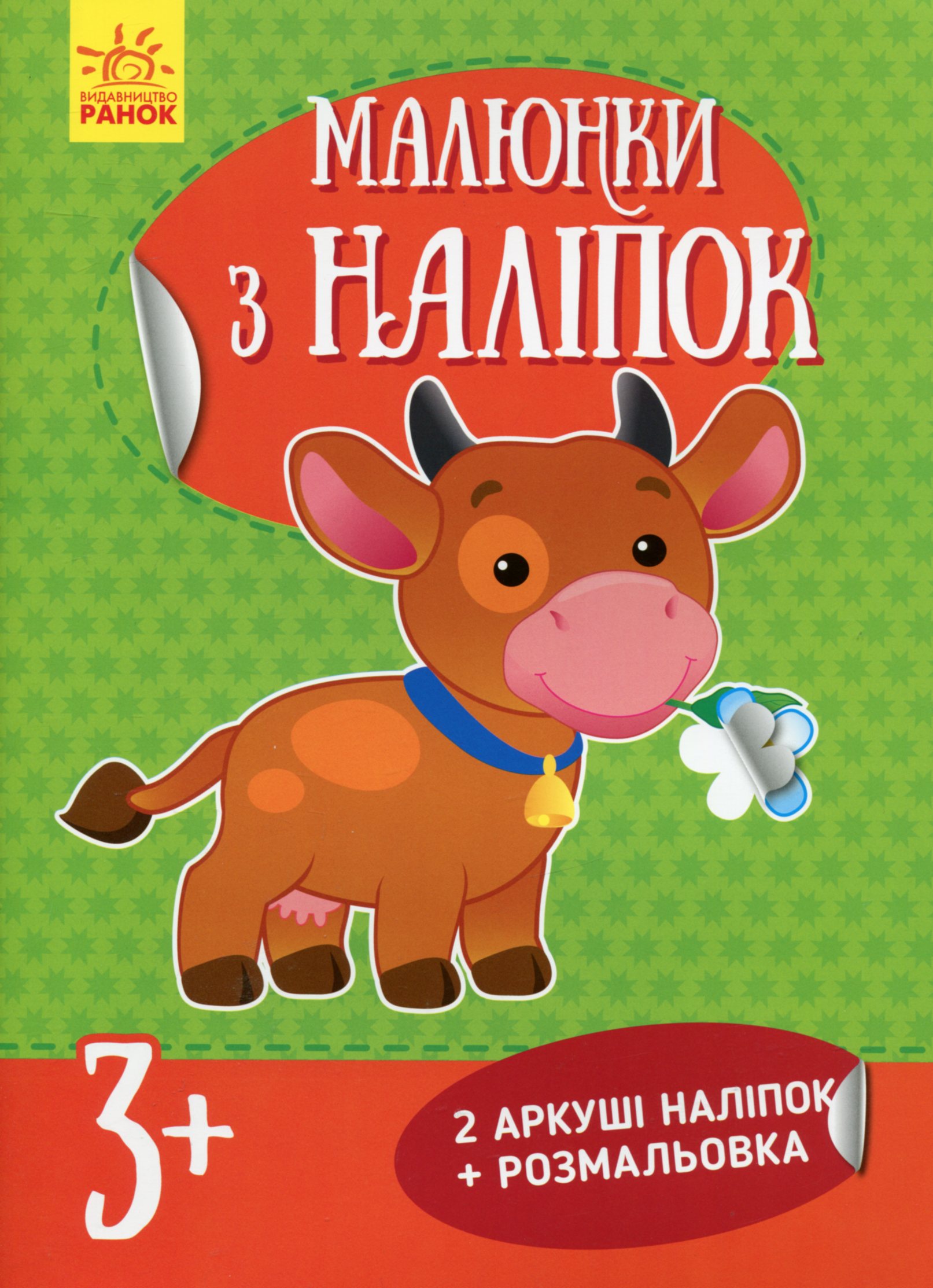 Корова. Малюнки з наліпок