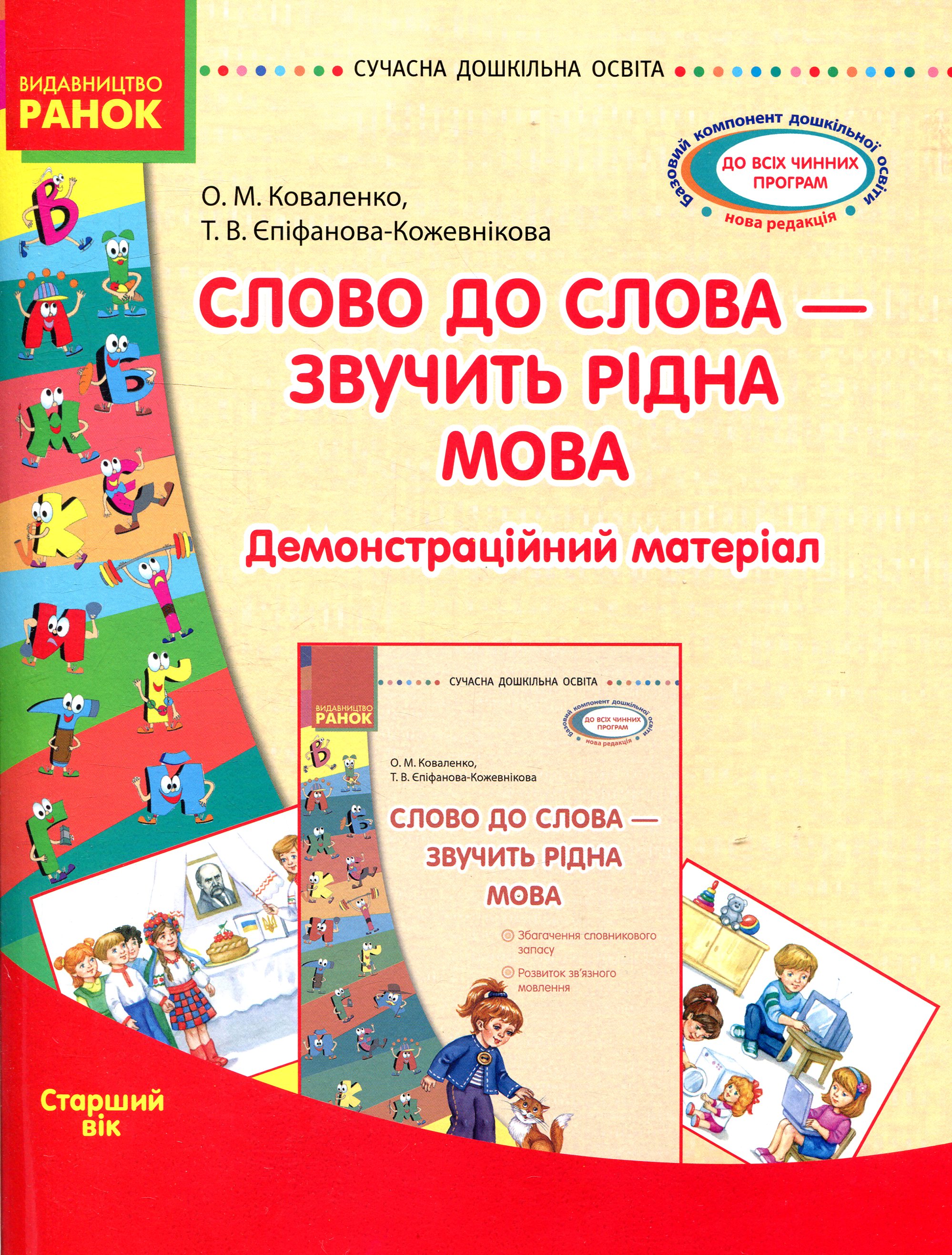 Слово до слова - звучить рідна мова. Старший дошкільний вік