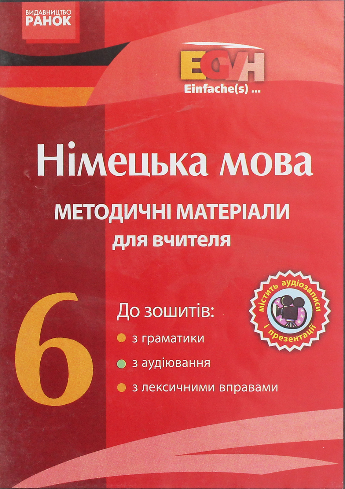 CD-ROM з німецької мови. 6 клас. Методичні матеріали для вчителя до зошитів з граматики, з аудіювання, з лексичними вправами