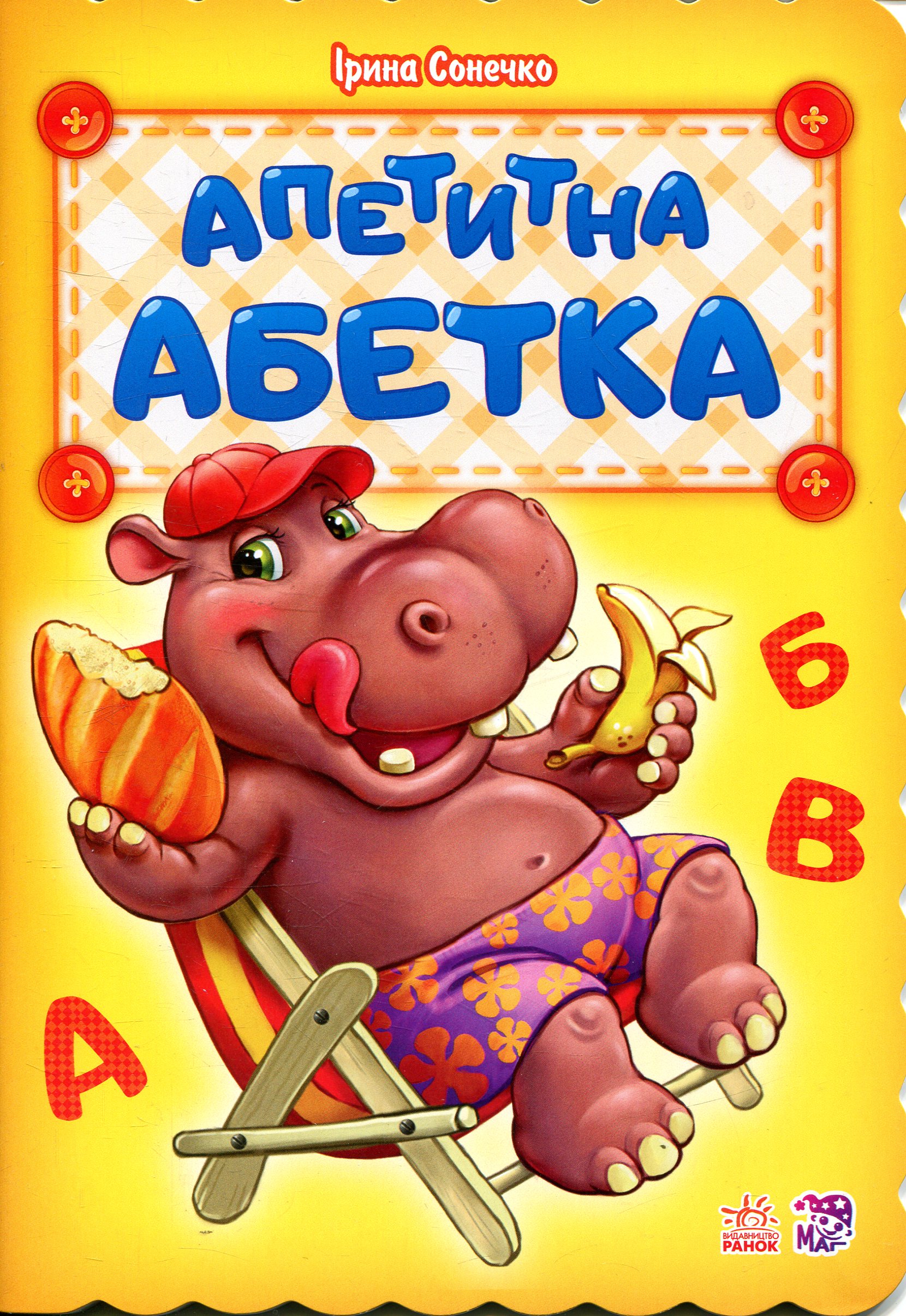 Апетитна абетка. Серія "Абетка"