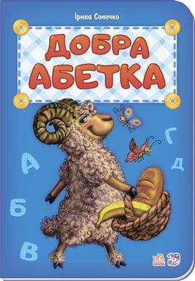 Добра абетка (Абетка)