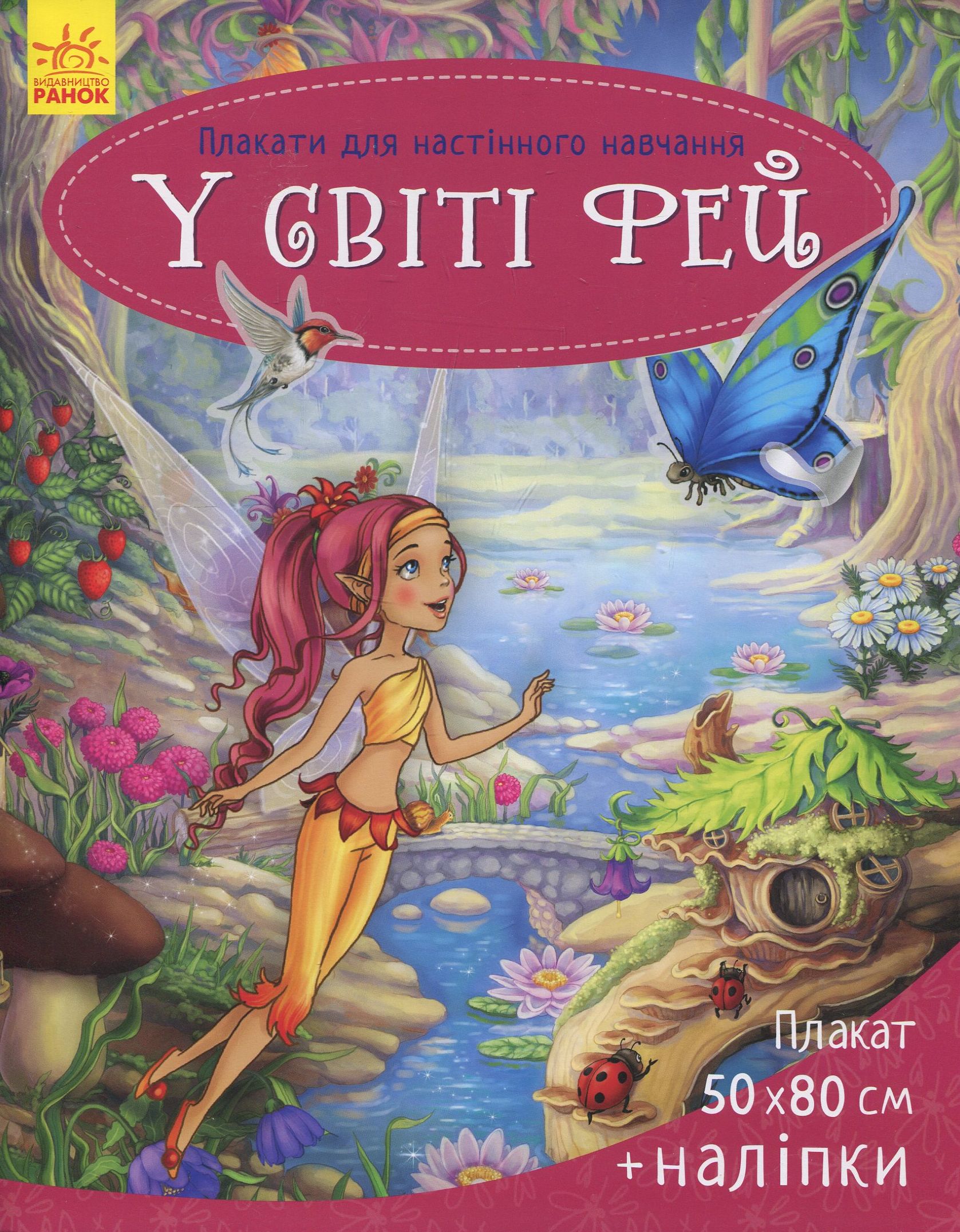 Плакати для настінного навчання. У світі фей