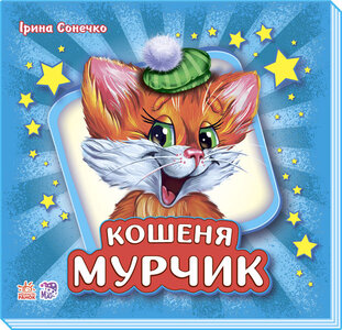 Вчимося разом. Кошеня Мурчик