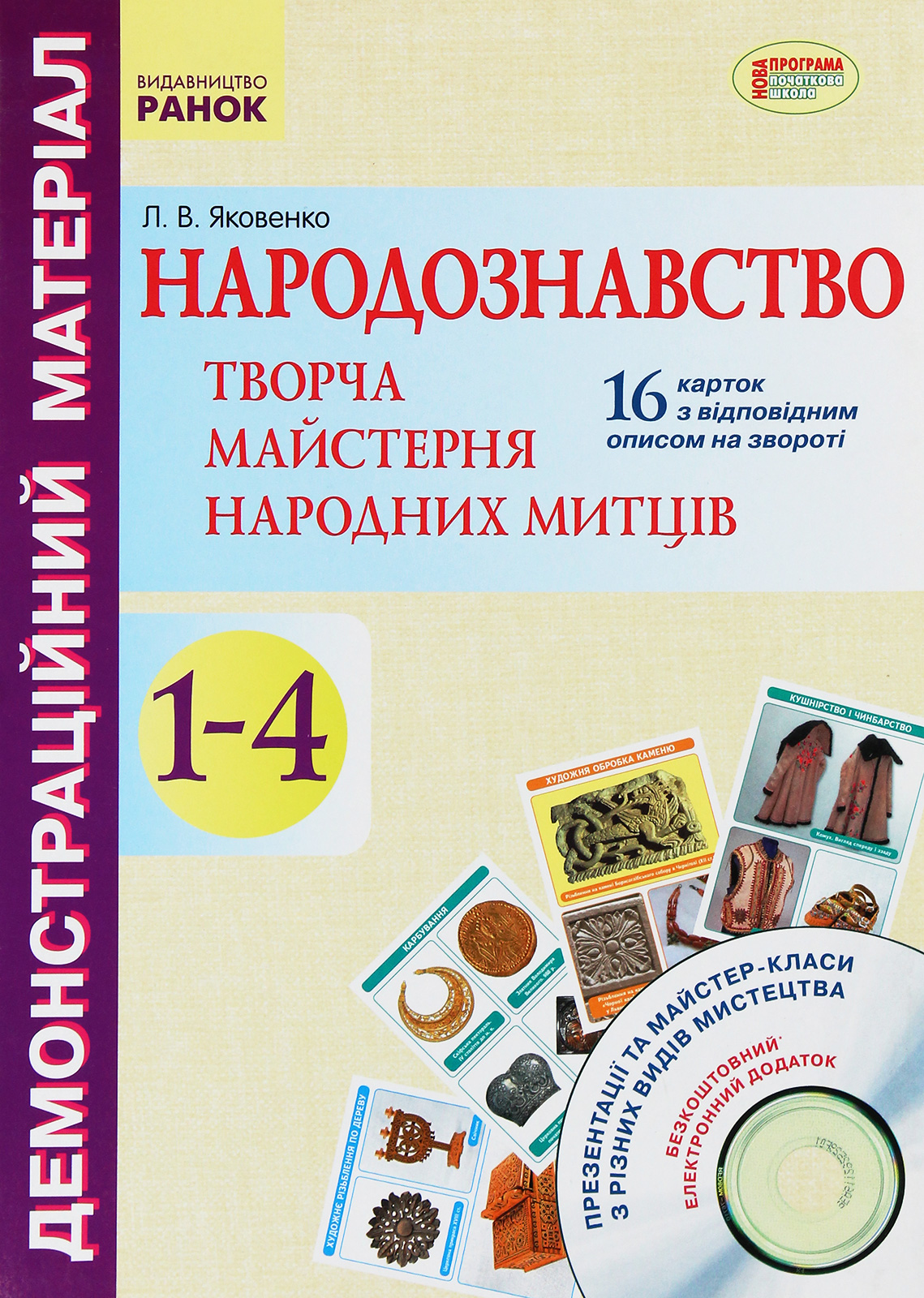 Народознавство. Творча майстерня народних митців. 1-4 класи (+ Диск)