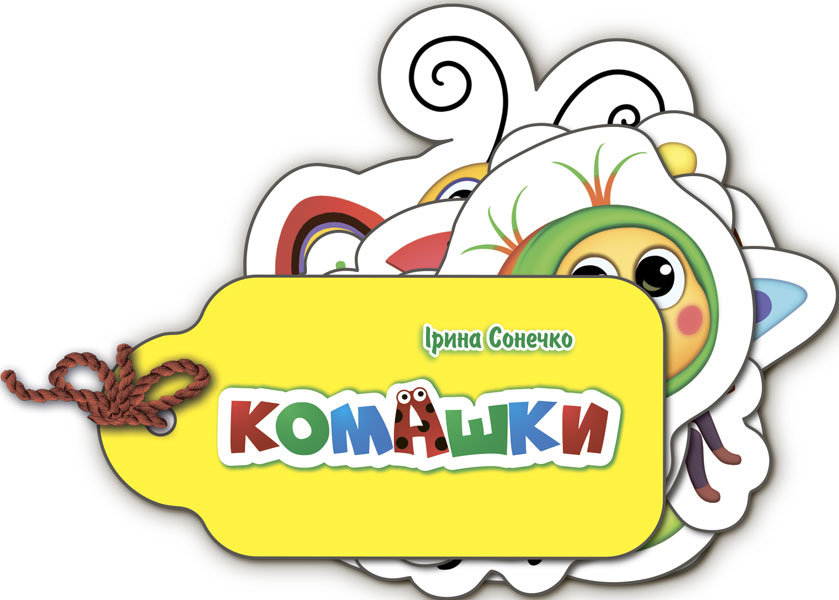 Комашки. Про все у світі