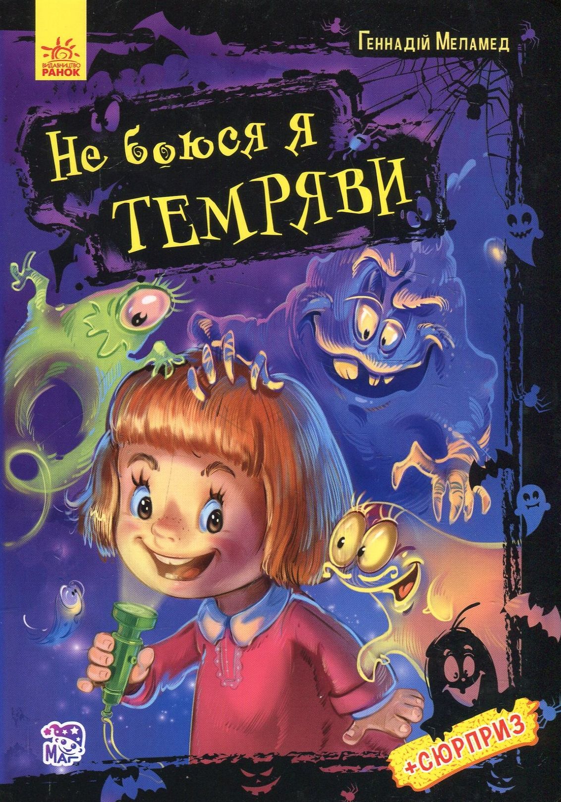 Не боюся я нічого. Не боюся я темряви