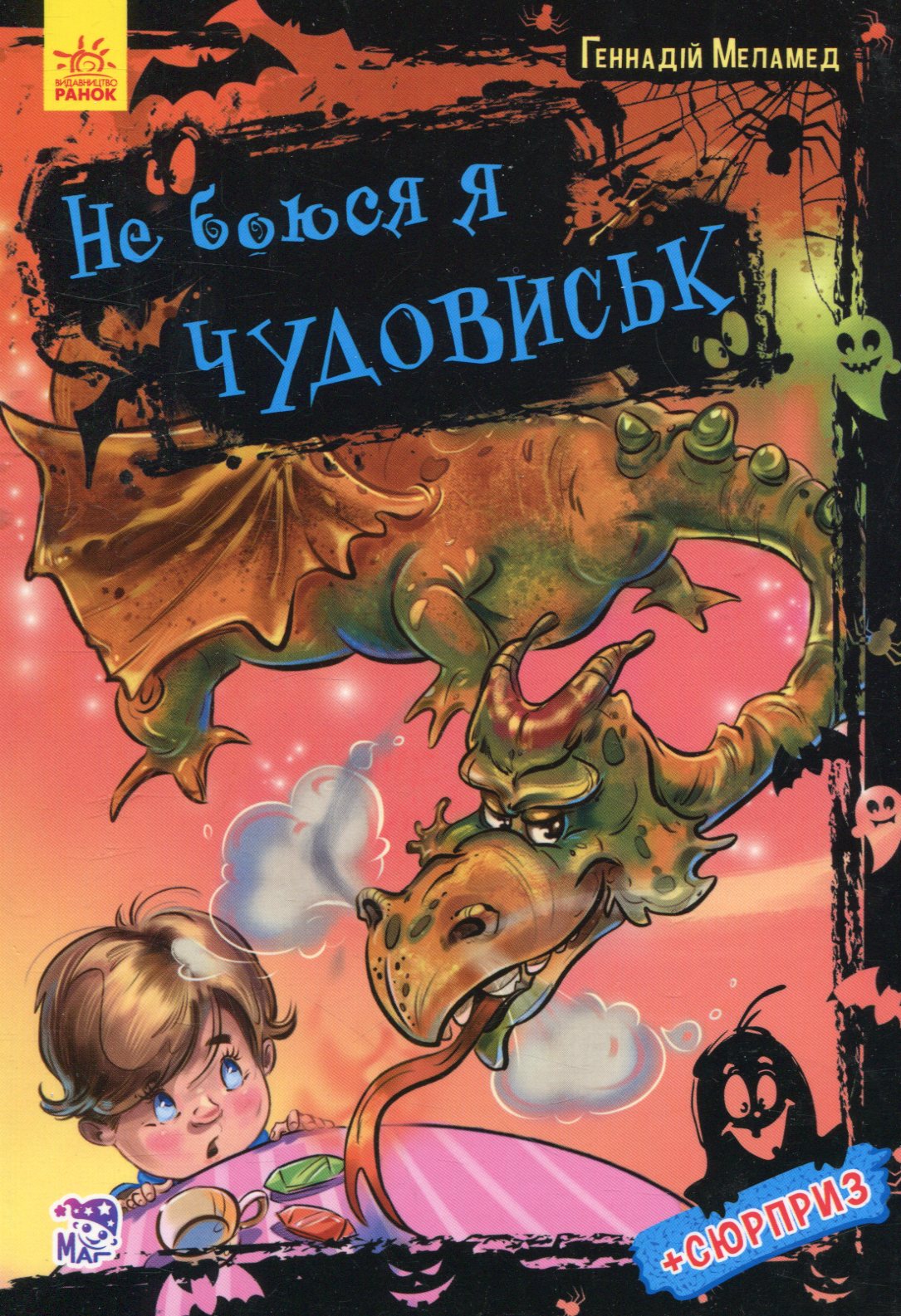 Не боюся я чудовиськ