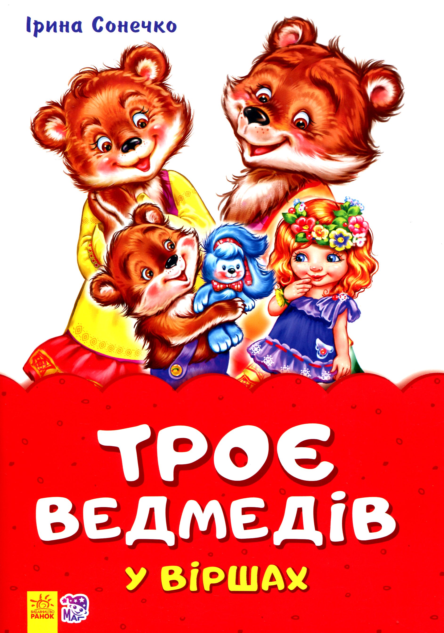 Троє ведмедів у віршах. Казки у віршах