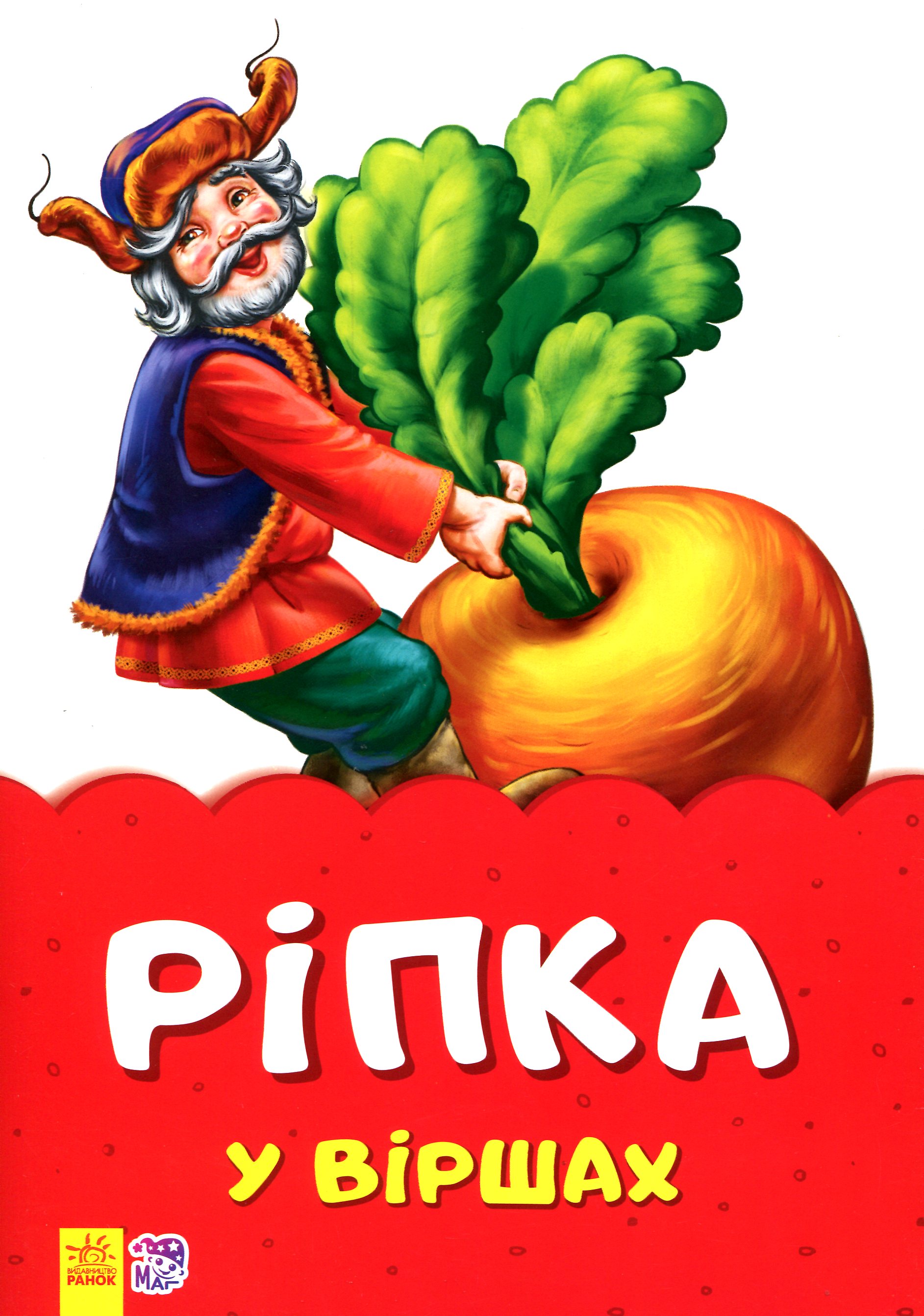 Казки у віршах. Ріпка