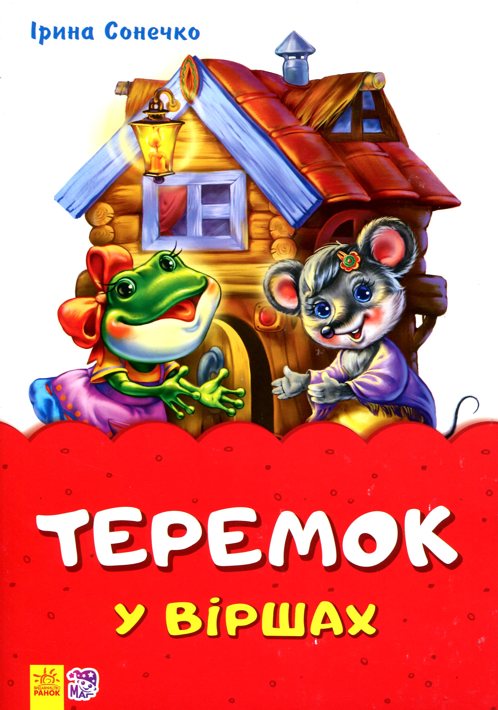 Казки у віршах. Теремок
