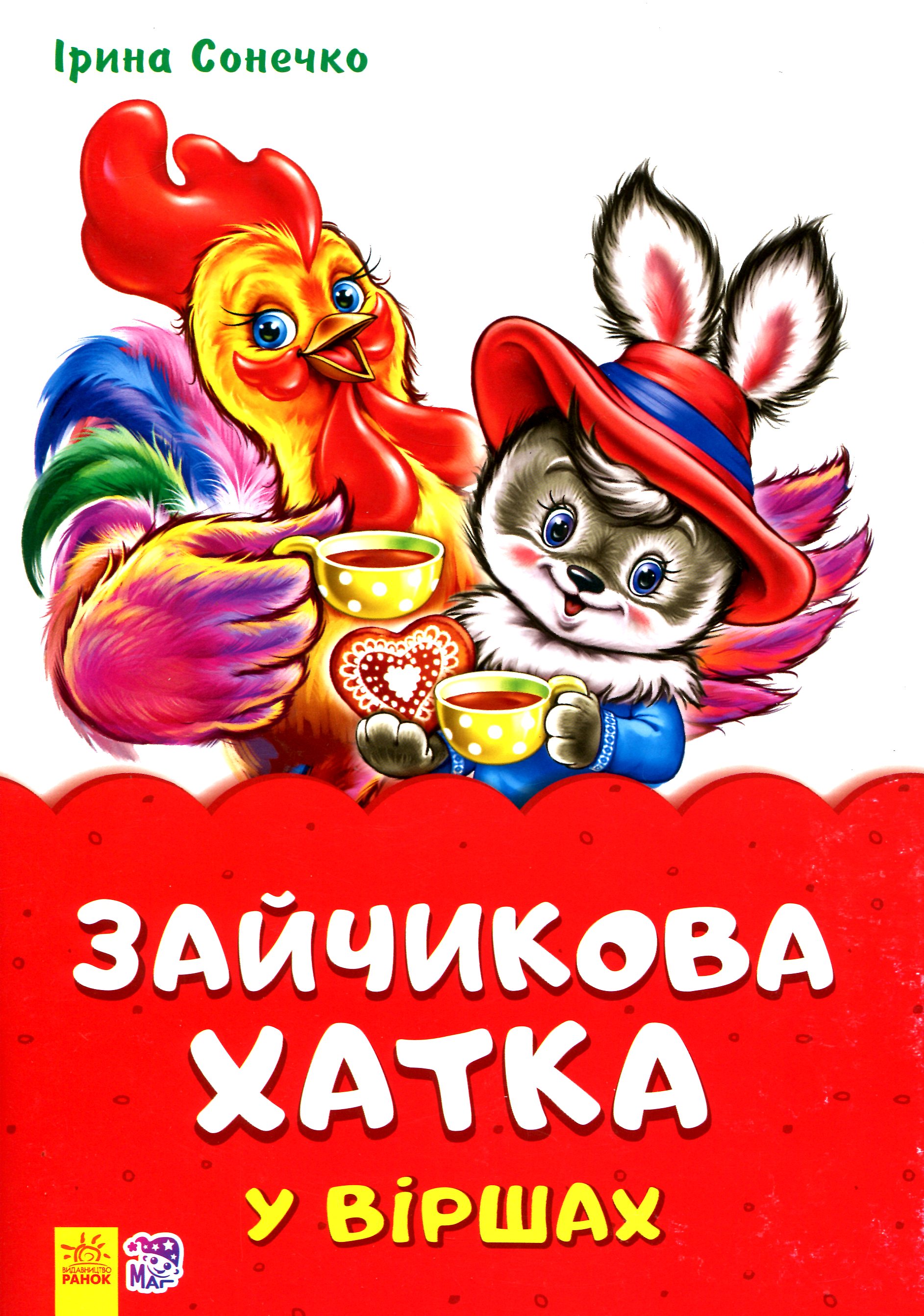 Казки у віршах. Зайчикова хатка