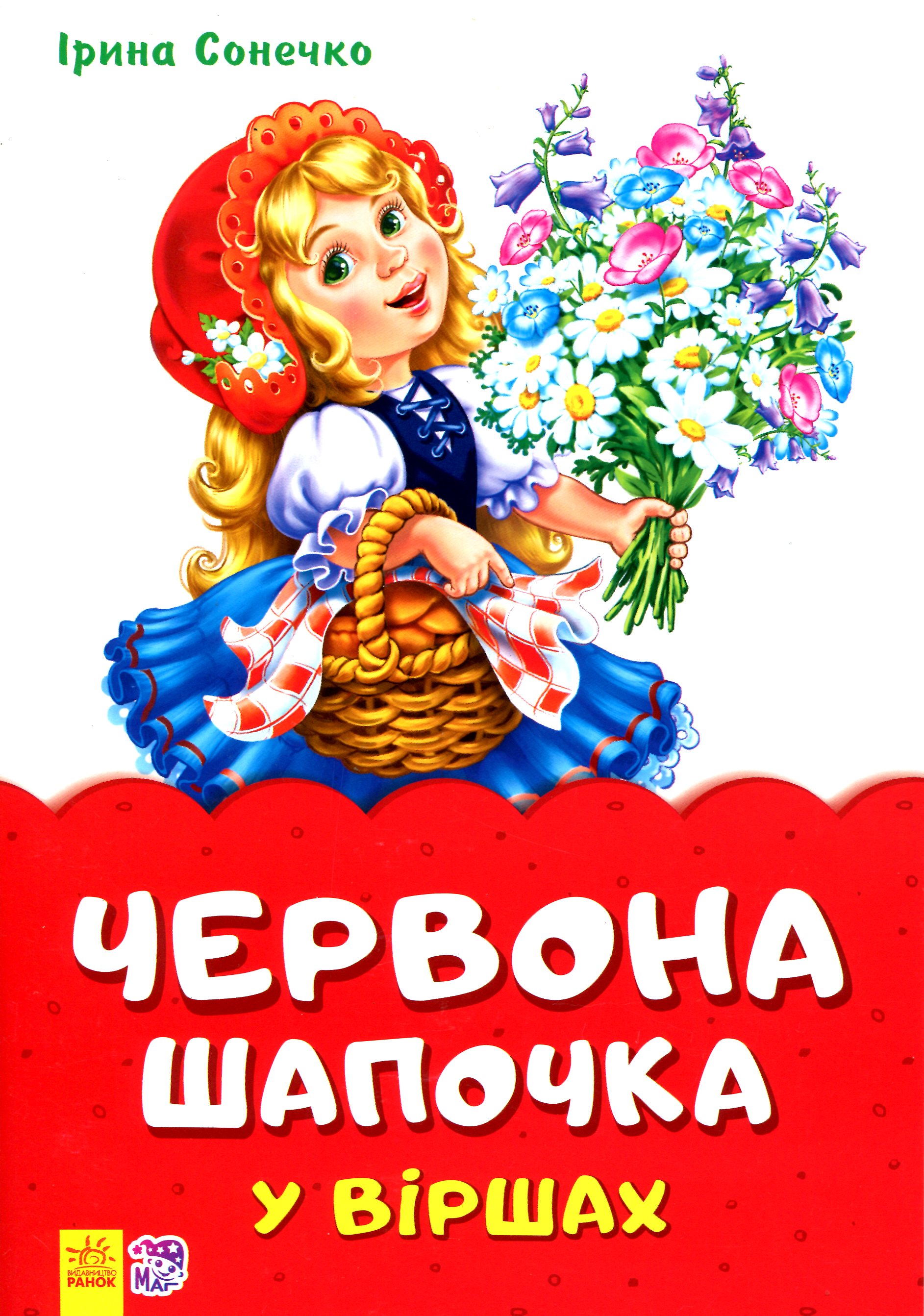 Казки у віршах. Червона Шапочка