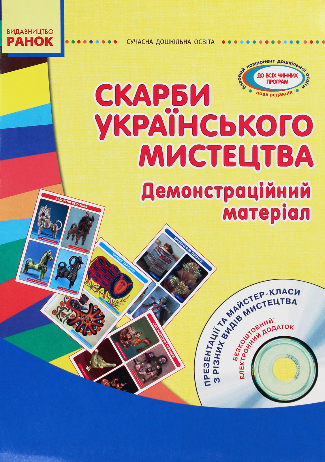 Скарби українського мистецтва. Старший дошкільний вік. Демонстраційний матеріал (+ CD диск)