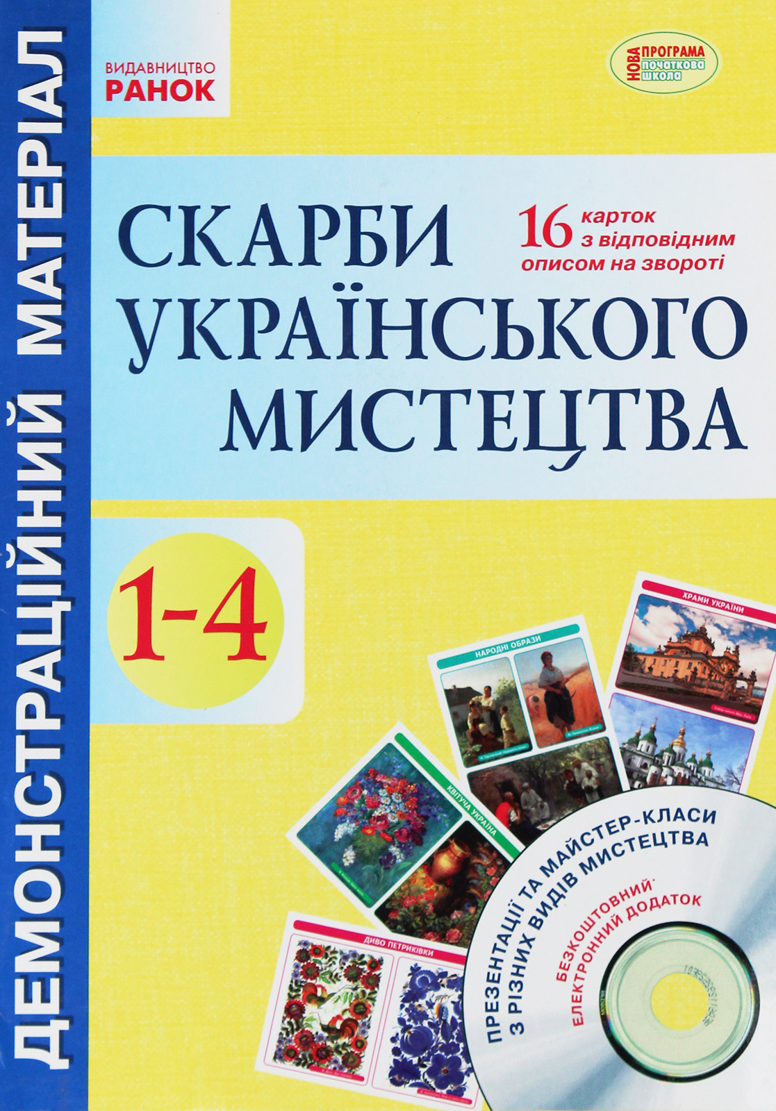 Скарби українського мистецтва. 1-4 класи. Демонстраційний матеріал