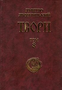 Твори у 20 томах. Том 8