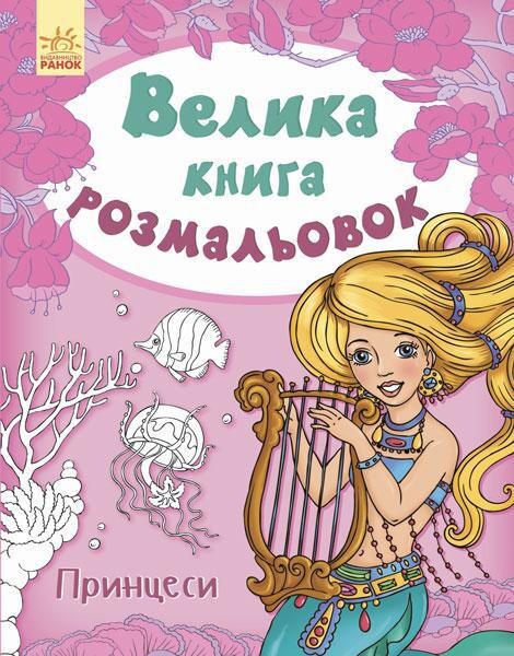Принцеси. Велика книга розмальовок