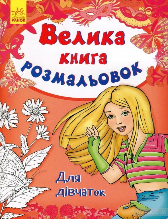 Велика книга розмальовок. Для дівчаток