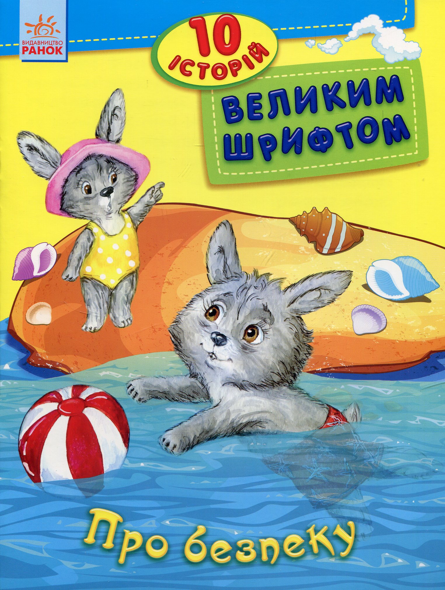 10 історій великим шрифтом : Про безпеку