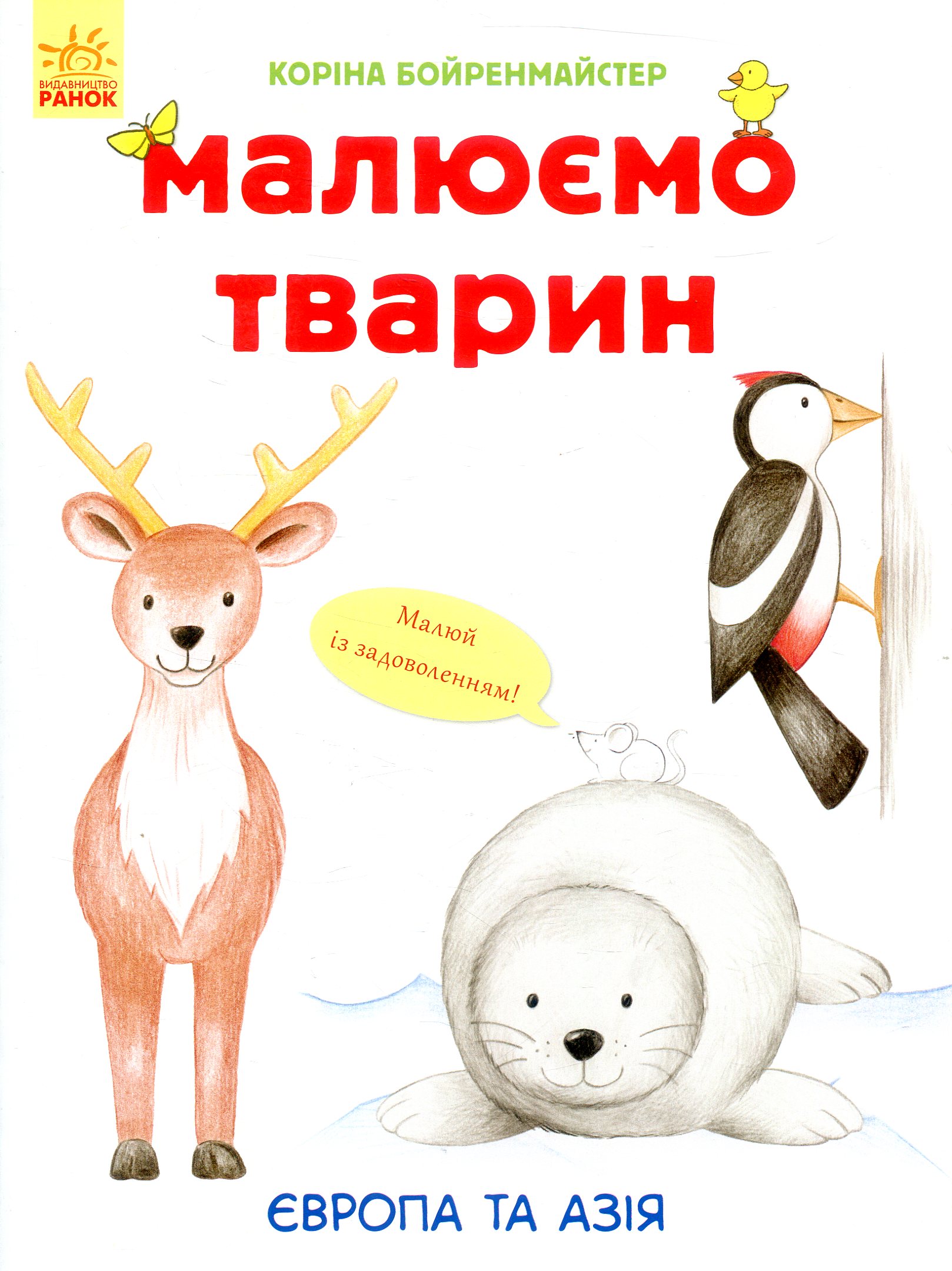 Малюємо тварин. Європа та Азія