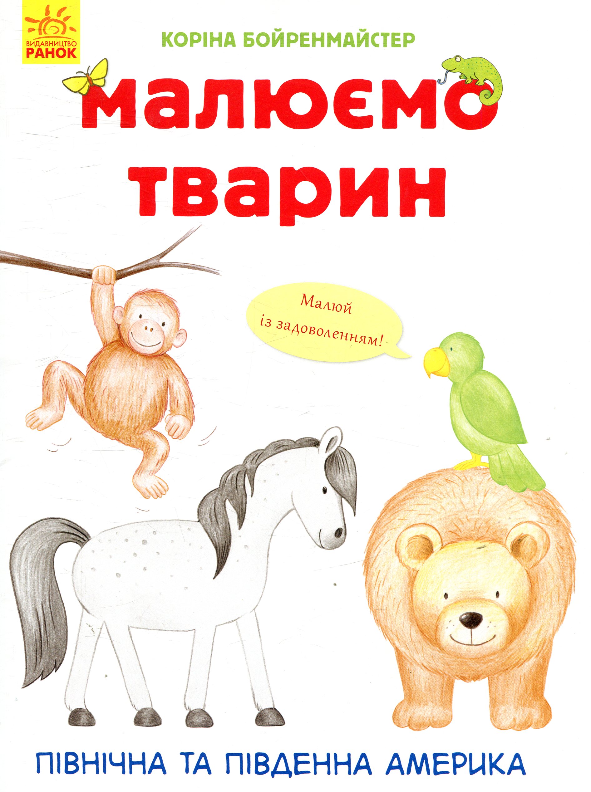 Малюємо тварин. Північна та Південна Америка