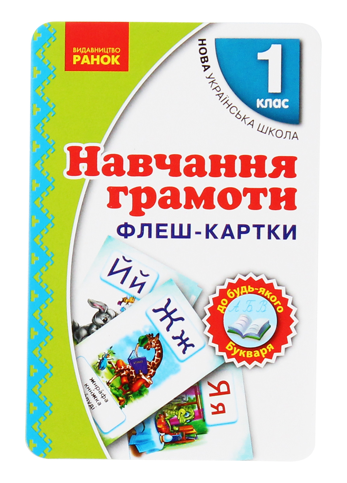 Навчання грамоти. 1 клас. Флеш-картки