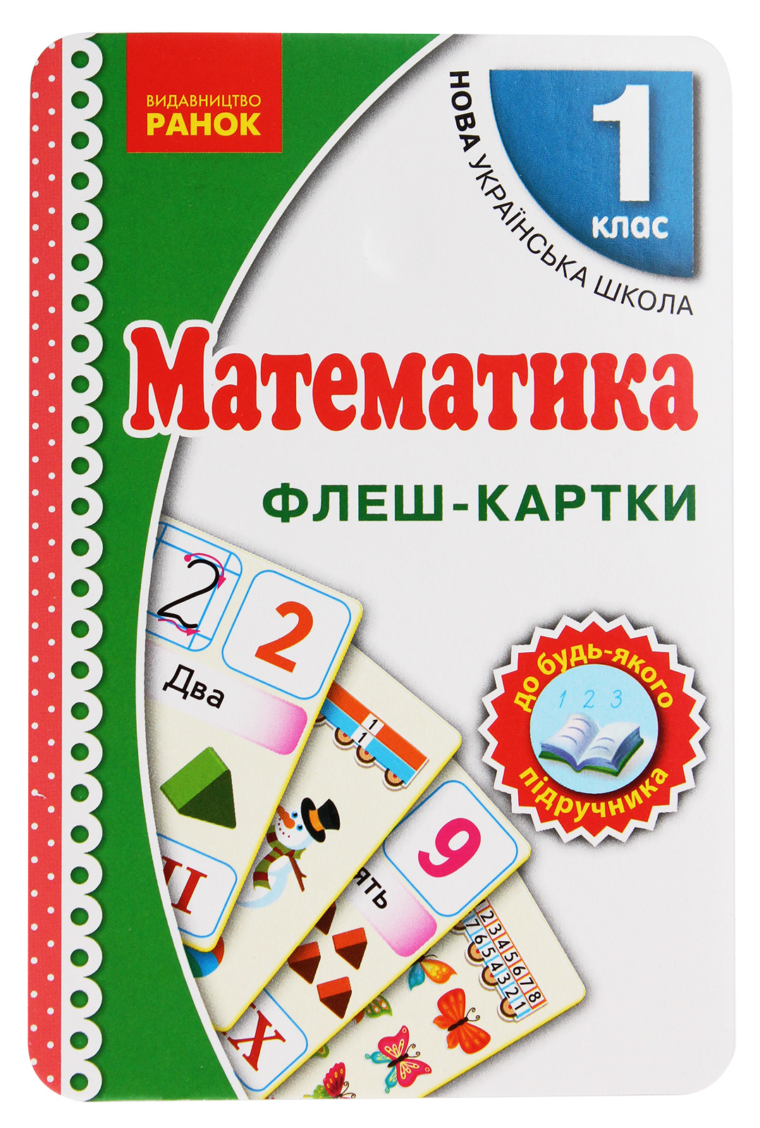 Флеш-картки. Математика. 1 клас