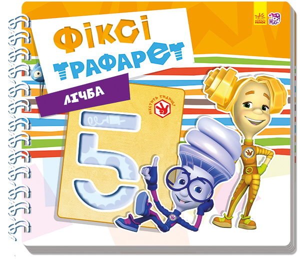 Фіксі-трафарети: Лічба