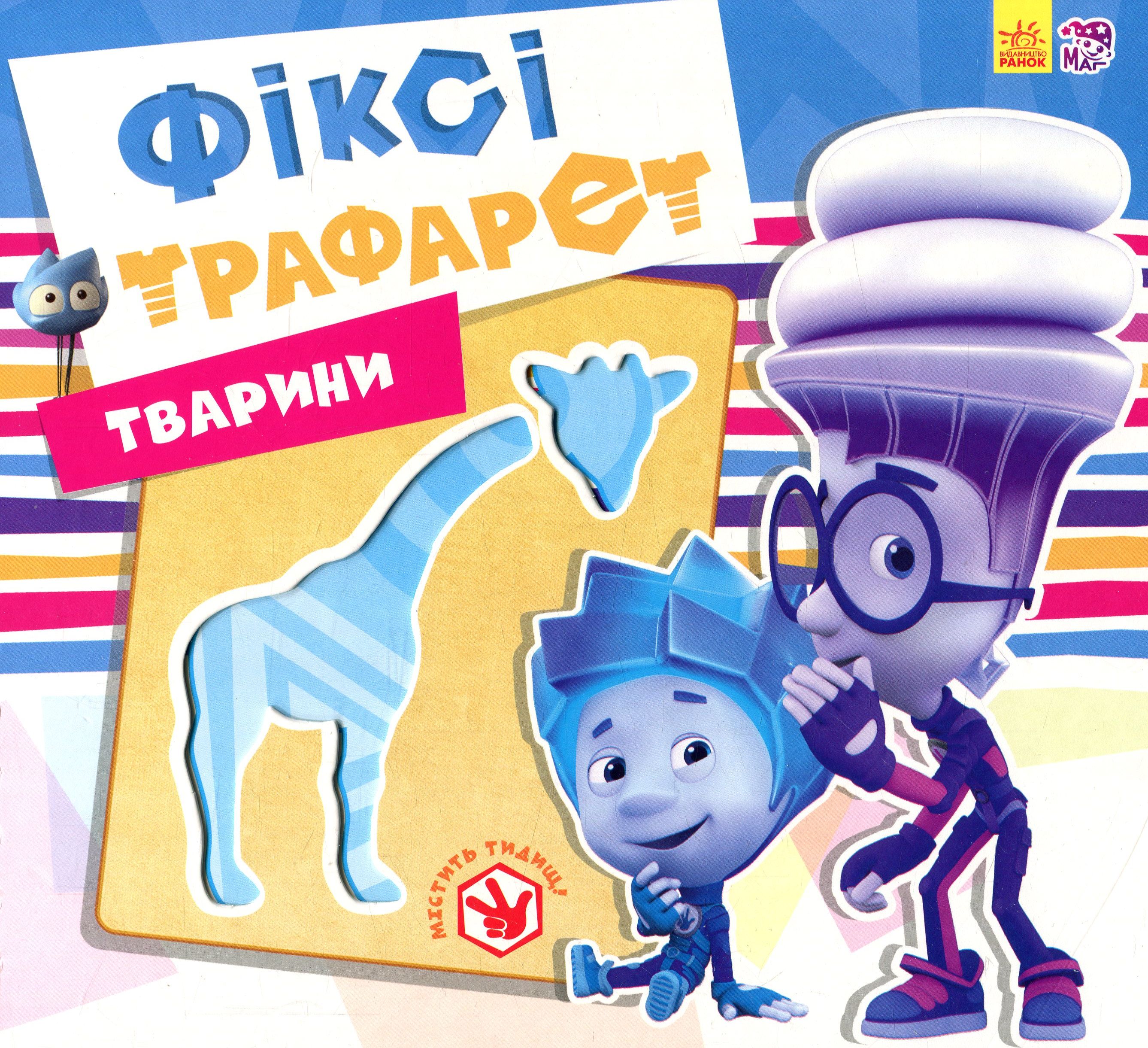 Тварини. Фіксі-трафарети 