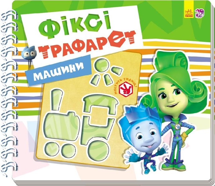 Фіксі-трафарети: Машини