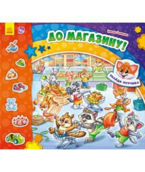 Знайди Мурчика: До магазину!